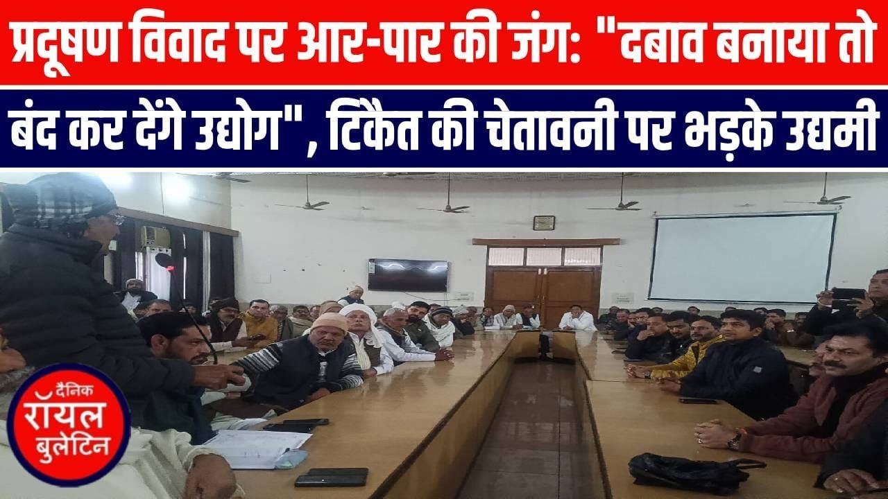 प्रदूषण विवाद पर आर पार की जंग,दबाव बनाया तो बंद कर देंगे उद्योग, टिकैत की चेतावनी पर भड़के उद्यमी