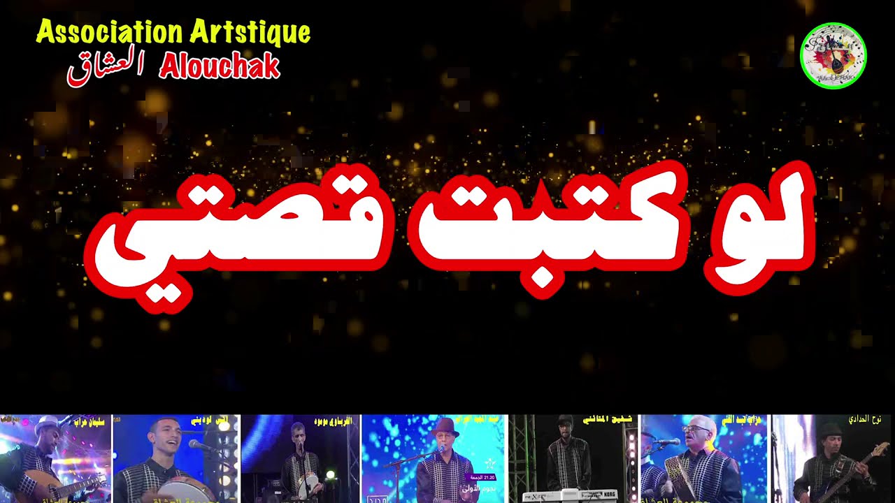 Groupe Alouchak َArtistique  لو كتبت قصتي مجموعة العشاق الفنية