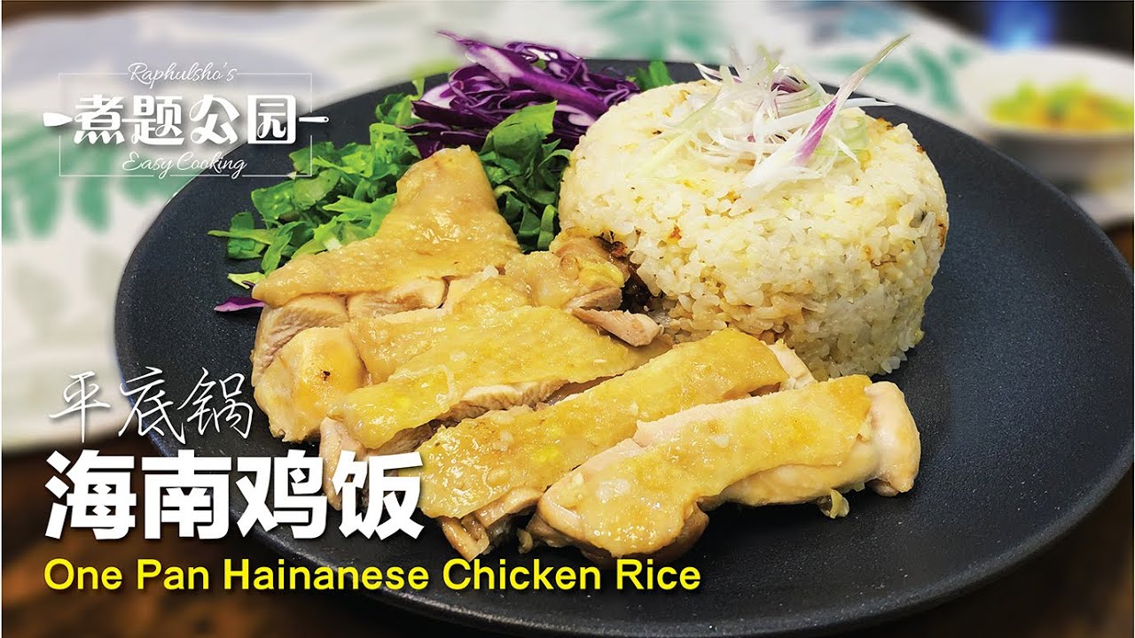 海南鸡饭 1人份量 用平底锅就能煮出香喷喷的鸡饭 One Pan Hainanese Chicken Rice