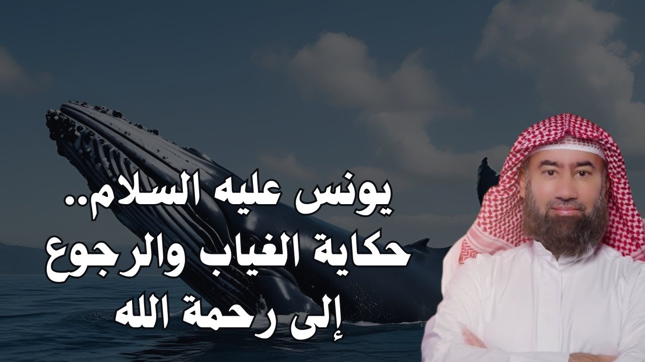 نبي ابتلعه الحوت ودعت له الملائكة! قصة سيدنا يونس في بطن الحوت وماذا وجد بعد خروجه؟! | نبيل العوضي