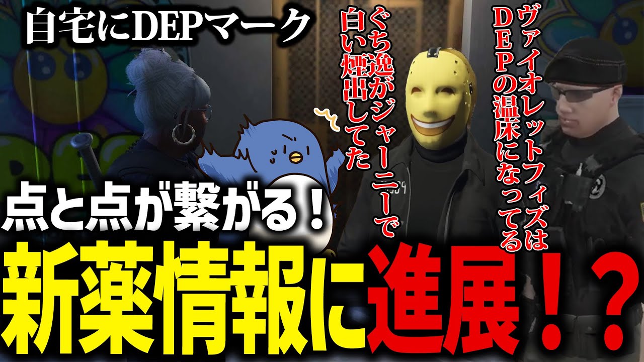 【#ストグラ】加速する新薬捜査「DEP」の謎に迫る警察官達