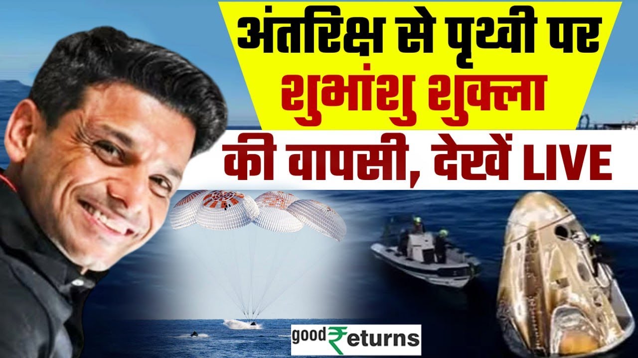 Shubhanshu Shukla Returns to Earth Live: अंतरिक्ष से पृथ्वी पर Shubhanshu Shukla की वापसी | Axiom 4