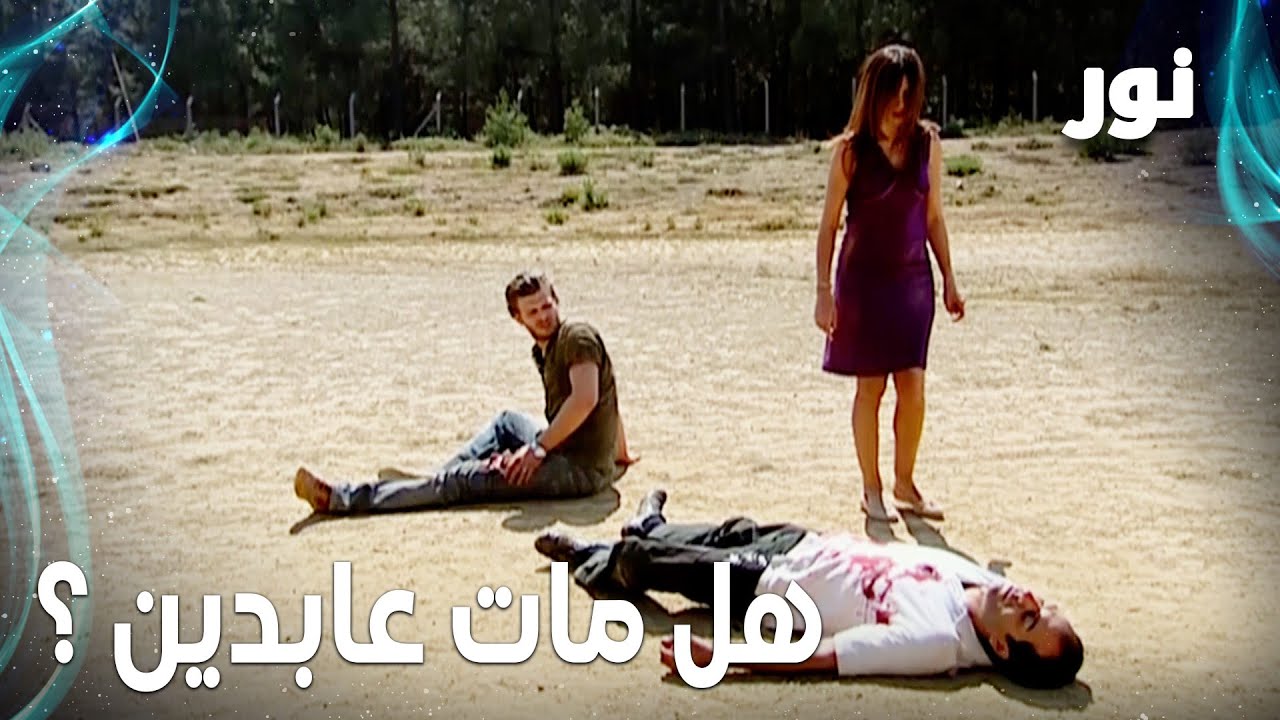 Full HD | هل مات عابدين ؟ | مقطع من الحلقة 101 مدبلجة | Gümüş | مسلسل نور