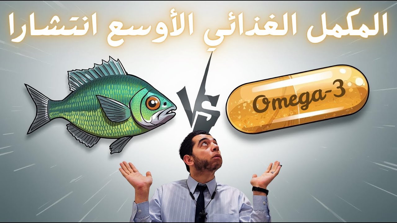 ليه الأوميجا 3 هي أكتر مكمل غذائي وصفا ؟؟!!! #اعرف_علاجك_صح