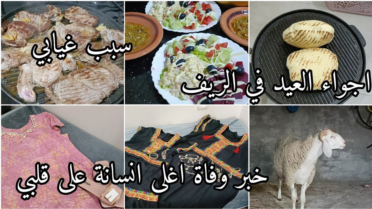 روتين يوم عرفة و صبيحة العيد🐑في الريف/واش حضرنا كامل🎉عيدنا حناوسلفي في الريف/الخبر ألي خلاني معيدتش🥹