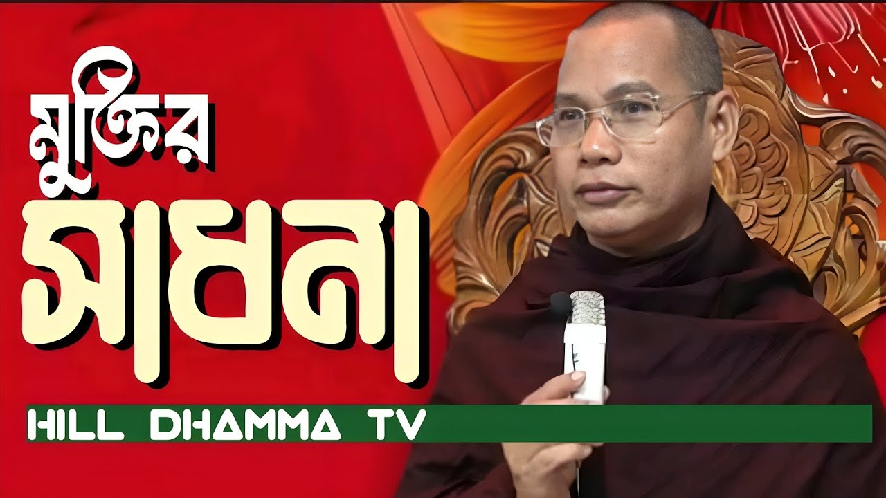 পূজণীয় সত্যপাল মহাথের ভান্তের ধর্ম দেশনা || Hill Dhamma TV