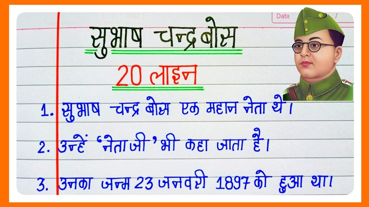 10 lines on Subhash Chandra Bose in hindi/सुभाष चंद्र बोस पर निबंध/Subhash Chandra Bose essay in