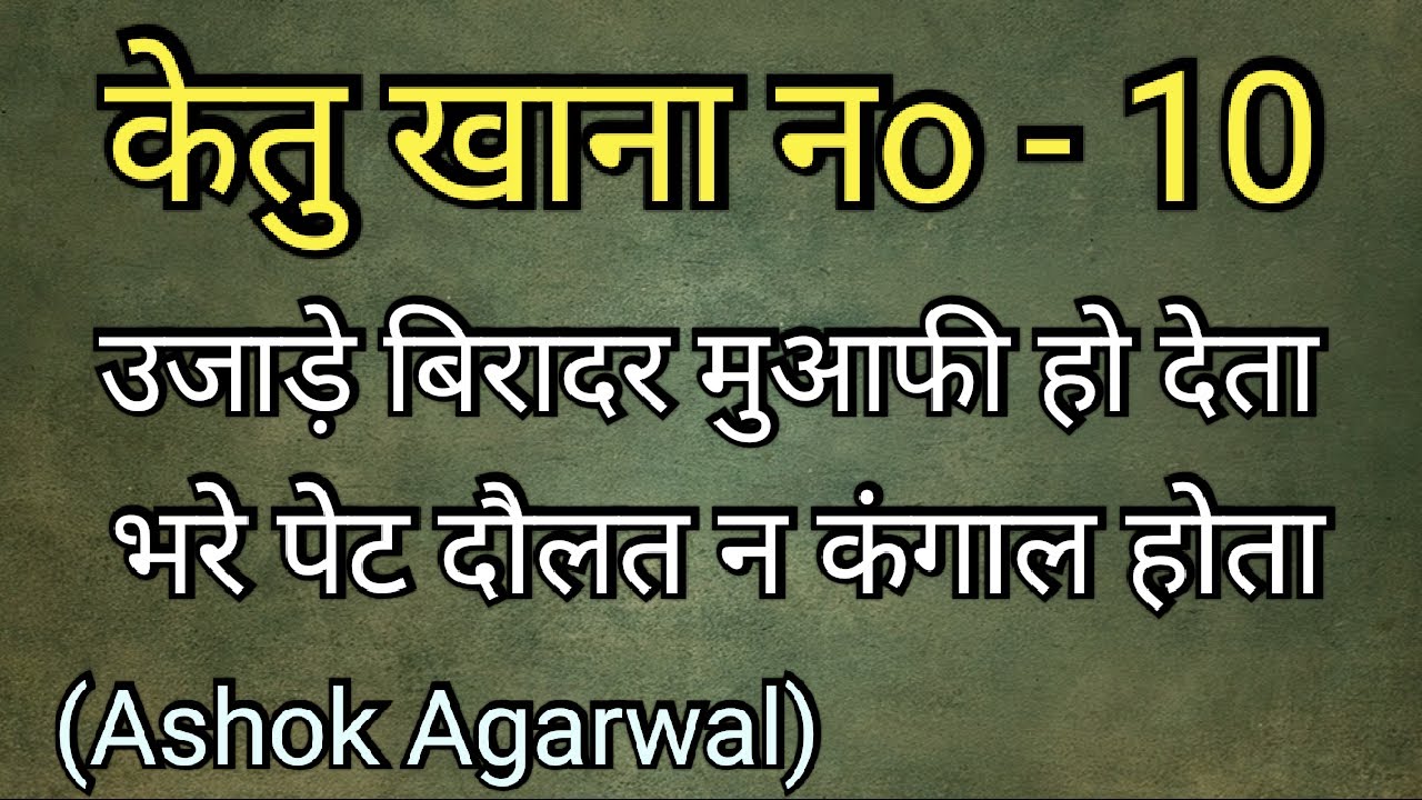 Ketu Khana No. 10||Ketu in 10th house||Ashok Agarwal||Lal Kitab