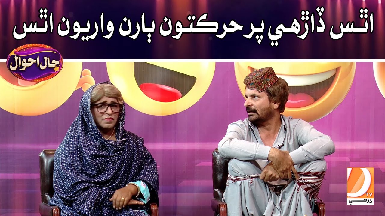 Athas Daarhi Par Harkatun Baaran Wariyon Athas | Funny Program Haal Ahwal | Dharti TV