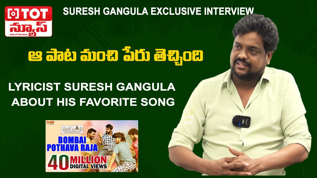 ఆ పాట మంచి పేరు తెచ్చింది: Lyricist Suresh Gangula About His Favorite Song | Talk of The Town