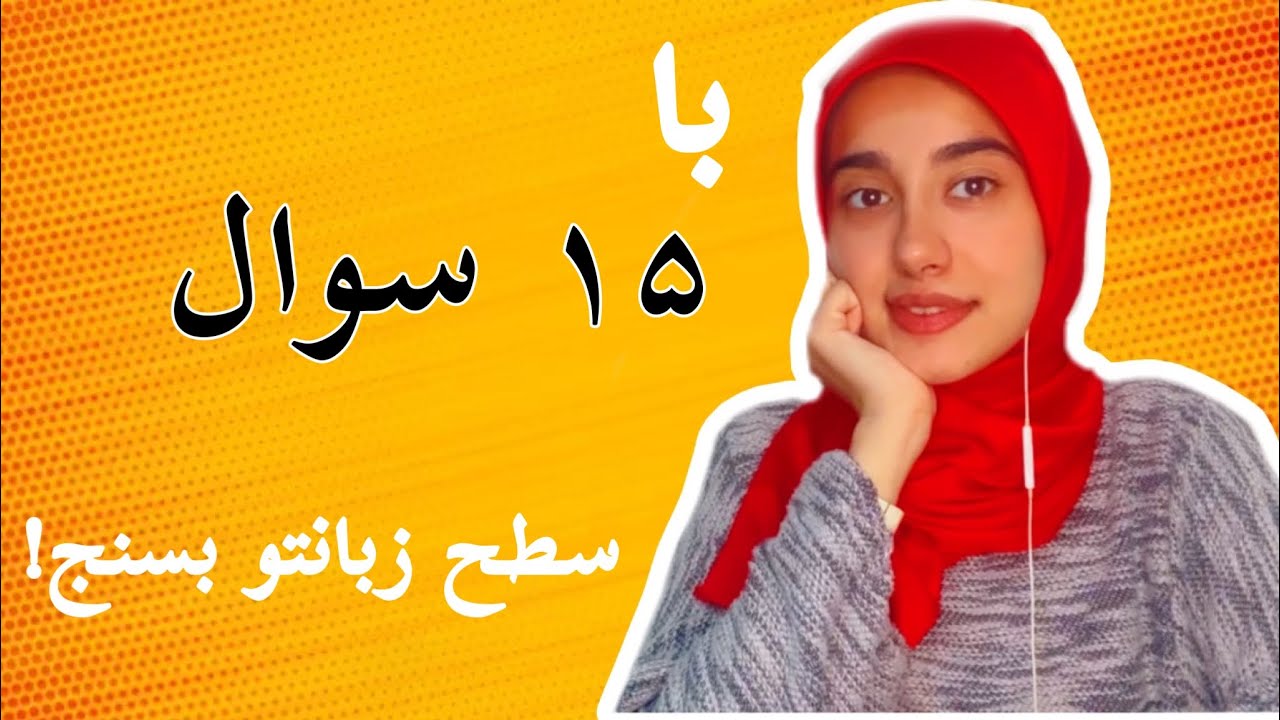 تعیین سطح زبان انگلیسی با جواب دادن ۱۵ سوال|سطح زبانت چیه؟|beginner-intermidiate-adcance