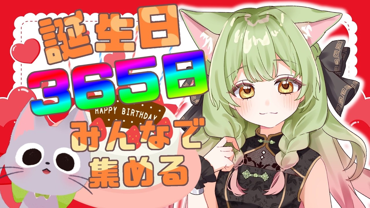 【縦横同時配信】初見さん助けて！366日お誕生日集め🎂【 #雑談   】