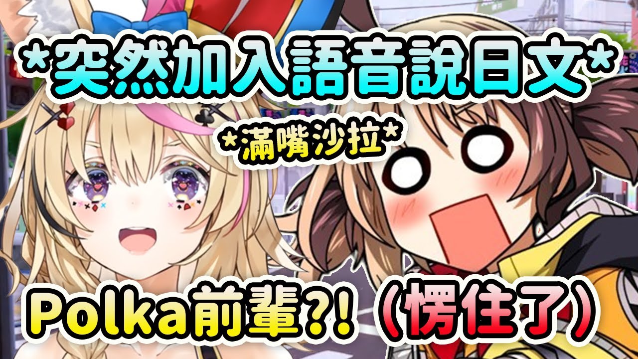 突然Polka進入語音開始說日文讓嘴裡吃著沙拉的Gigi嚇到愣住了？【Gigi Murin】【HoloJustice】【Hololive 中文】
