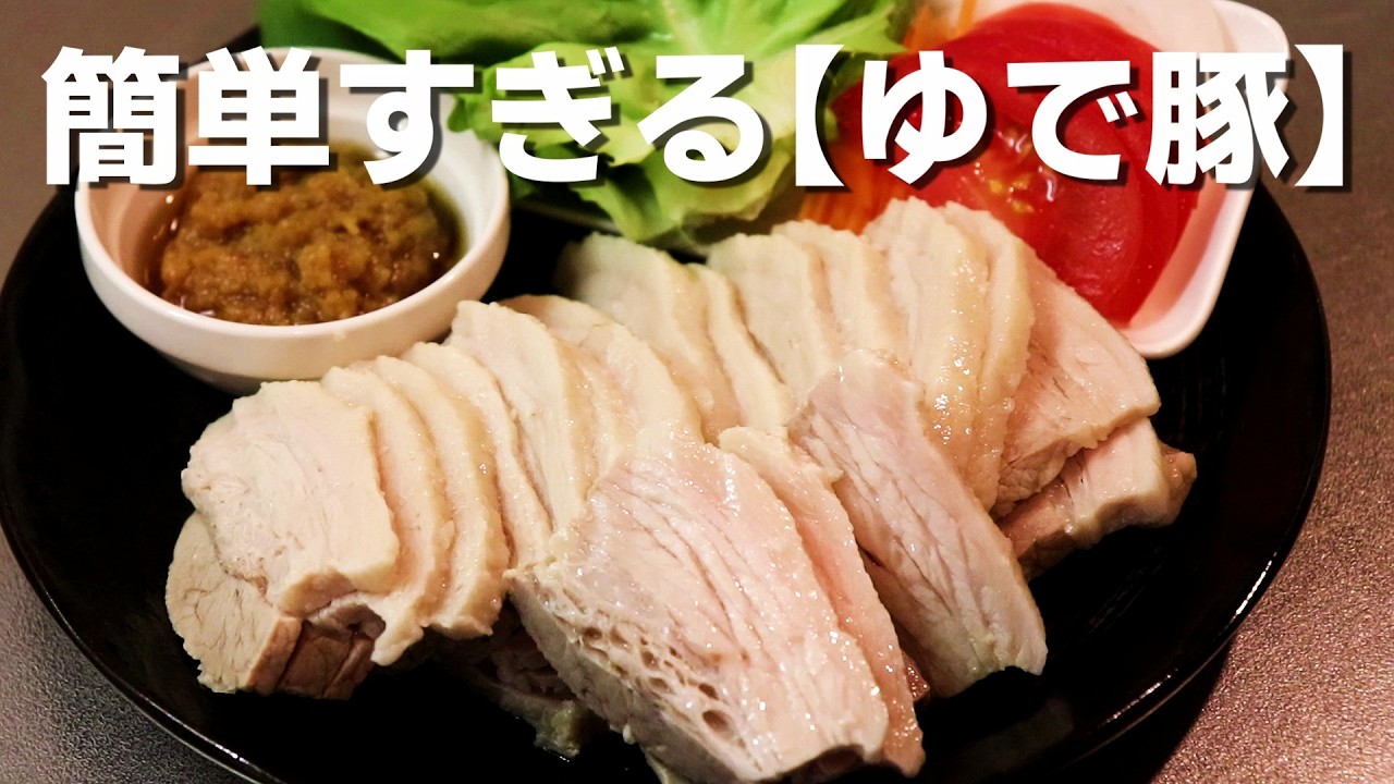 【ゆで豚】下味いらずのほったからしレシピです。【ポッサム・豚バラブロックレシピ】