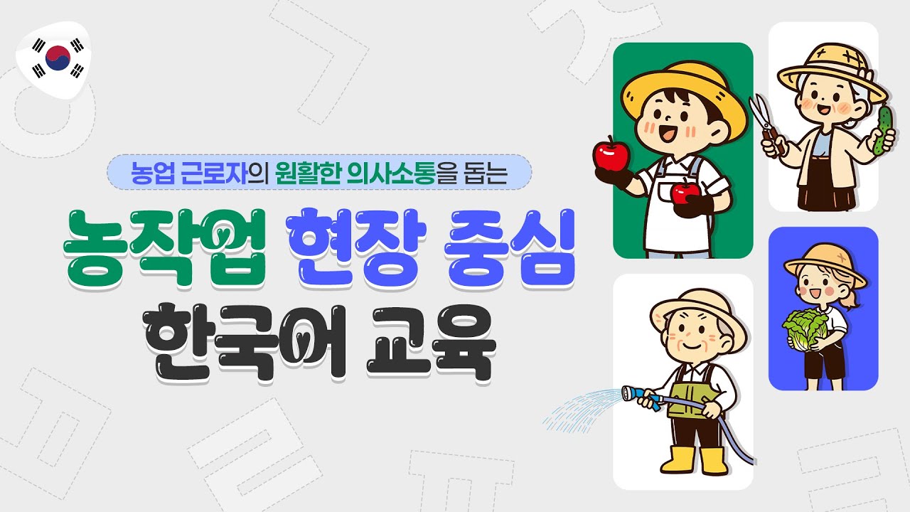 농작업 현장 중심 한국어 교육