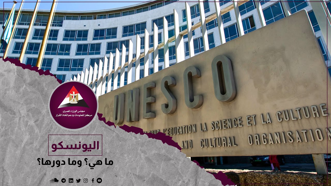 منظمة اليونسكو