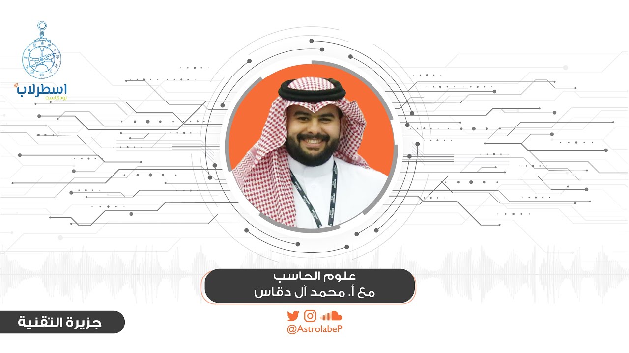 تخصص علوم الحاسب 💻 | جزيرة التقنية 👨🏼‍💻👩🏻‍💻 | #بودكاست_اسطرلاب