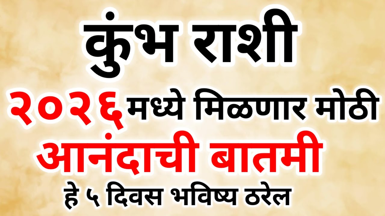 कुंभ राशी 2026 मध्ये ही आनंदाची बातमी मिळणार.. या 5 दिवसात भविष्य ठरणार.. #kumbh 