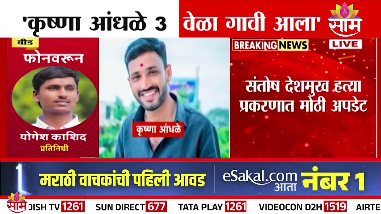 संतोष देशमुख प्रकरणात मोठी अपडेट | santosh deshmukh | Krishna Andhale