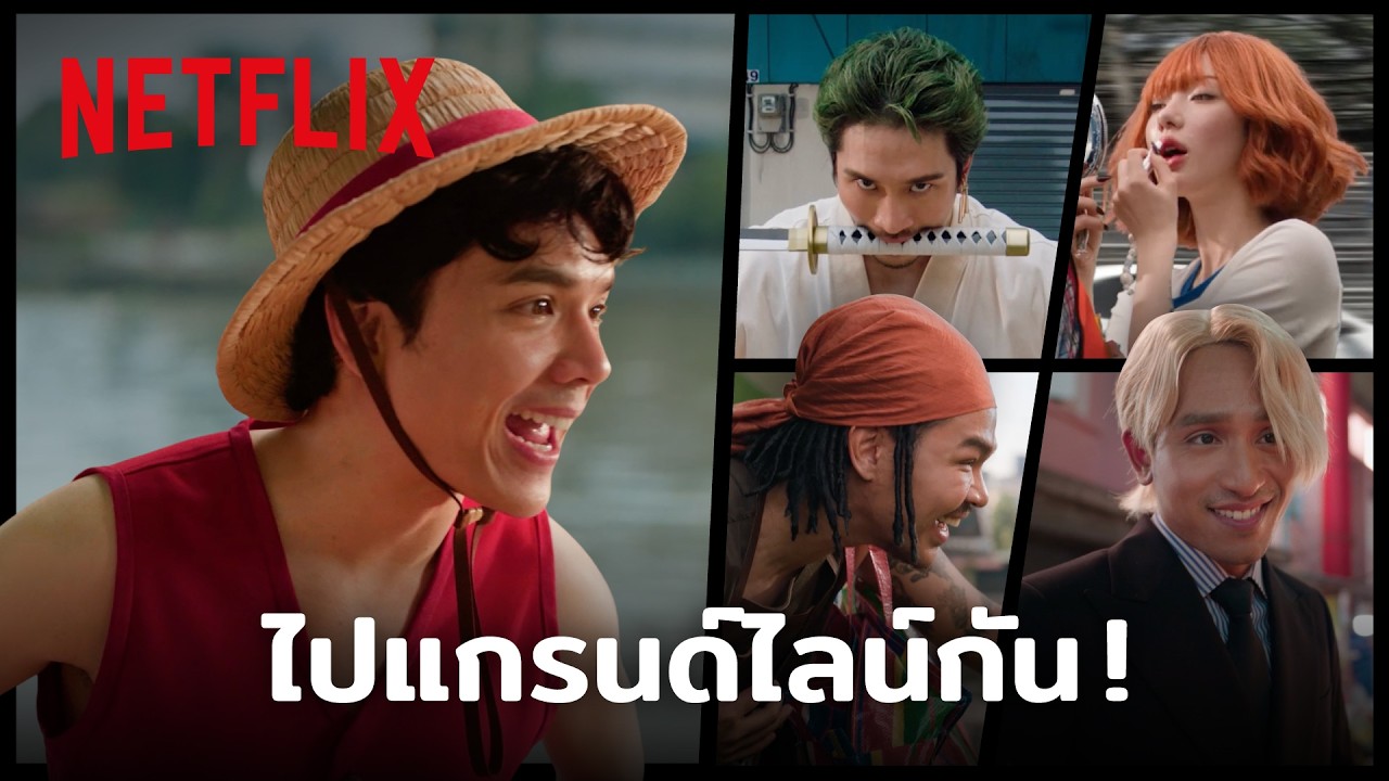 แก๊งหมวกฟางไทย ออกตามล่าหาวันพีซ | Netflix