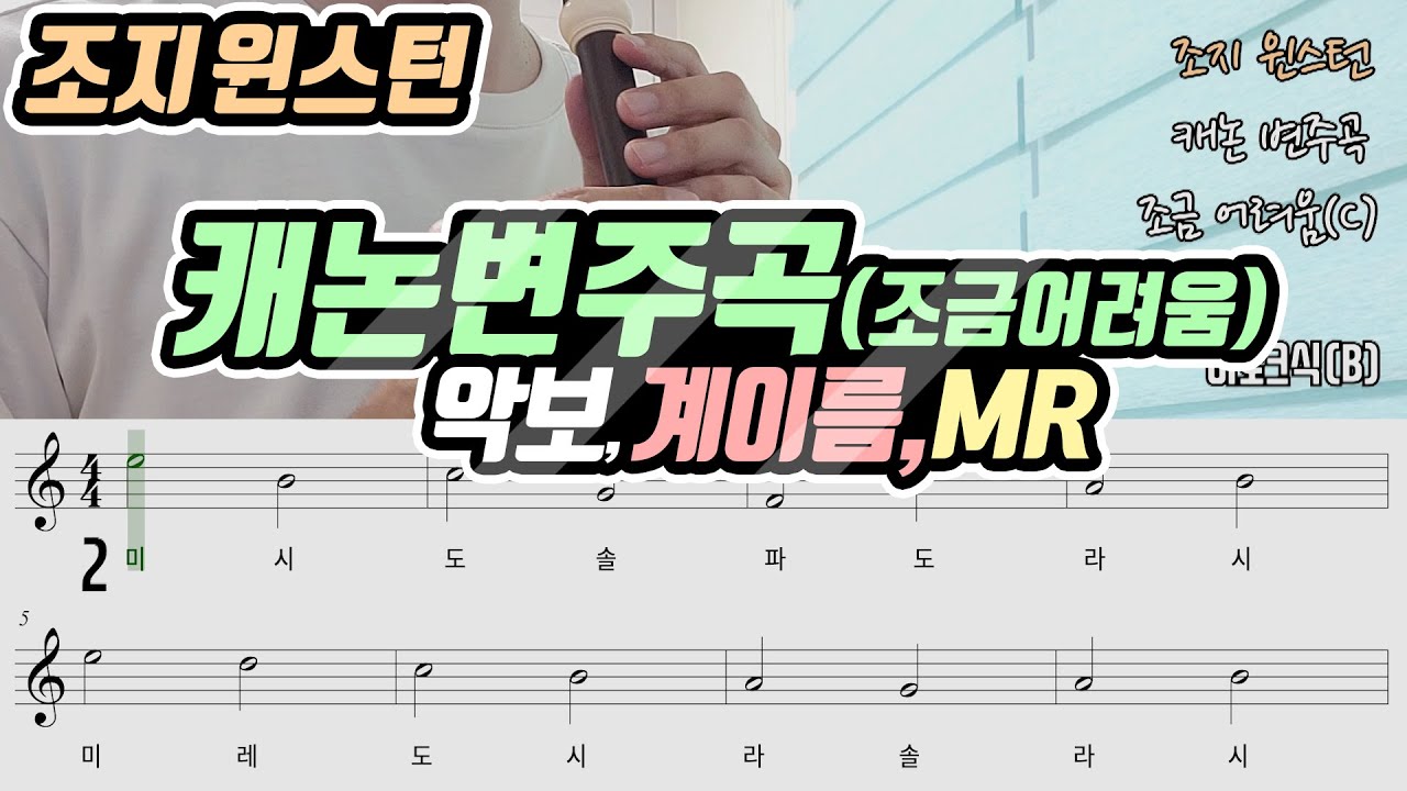조지 윈스턴 - 캐논 변주곡 악보 리코더 연주(조금어려움) MR포함