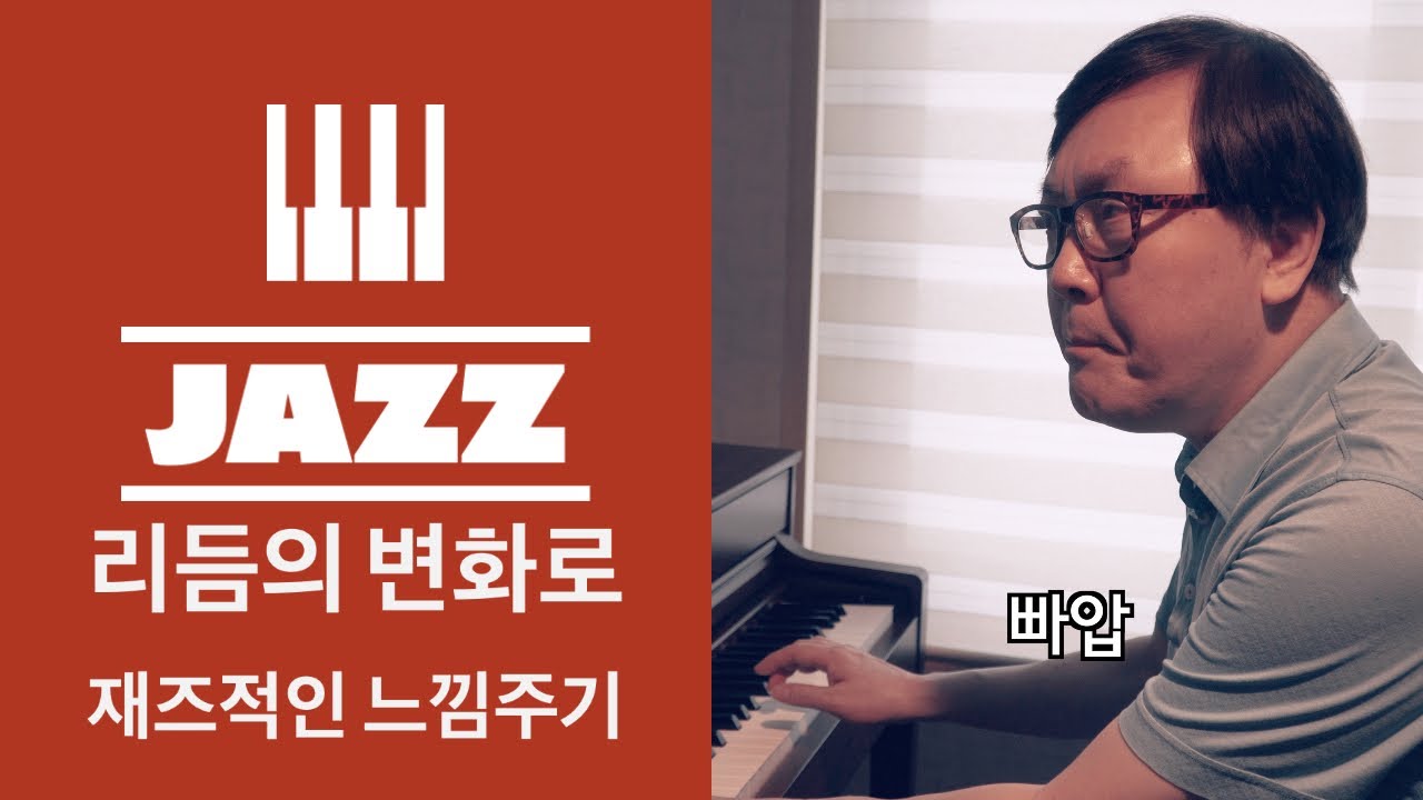 학교종이 땡땡땡 리듬을 변화시켜 Jazz 재즈적인 느낌 주기