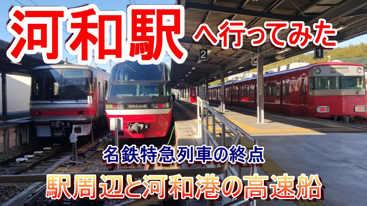 【名鉄特急の終点】河和駅へ行ってみた 駅周辺と河和港の高速船