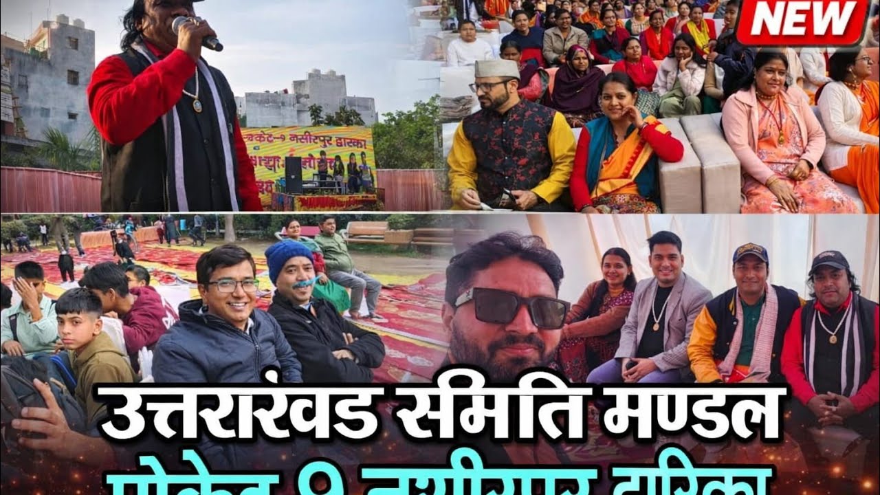उत्तराखण्ड समिति मण्डल पोकेट 9 नसीरपुर द्वारिका पालम में उत्तरेणी मकरेनी कौतिक मेला 