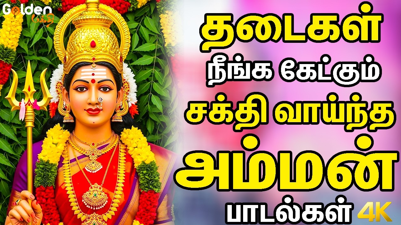 தடைகள் நீங்க கேட்கும் சக்தி வாய்ந்த அம்மன் பாடல்கள் | Amman Devotional Songs