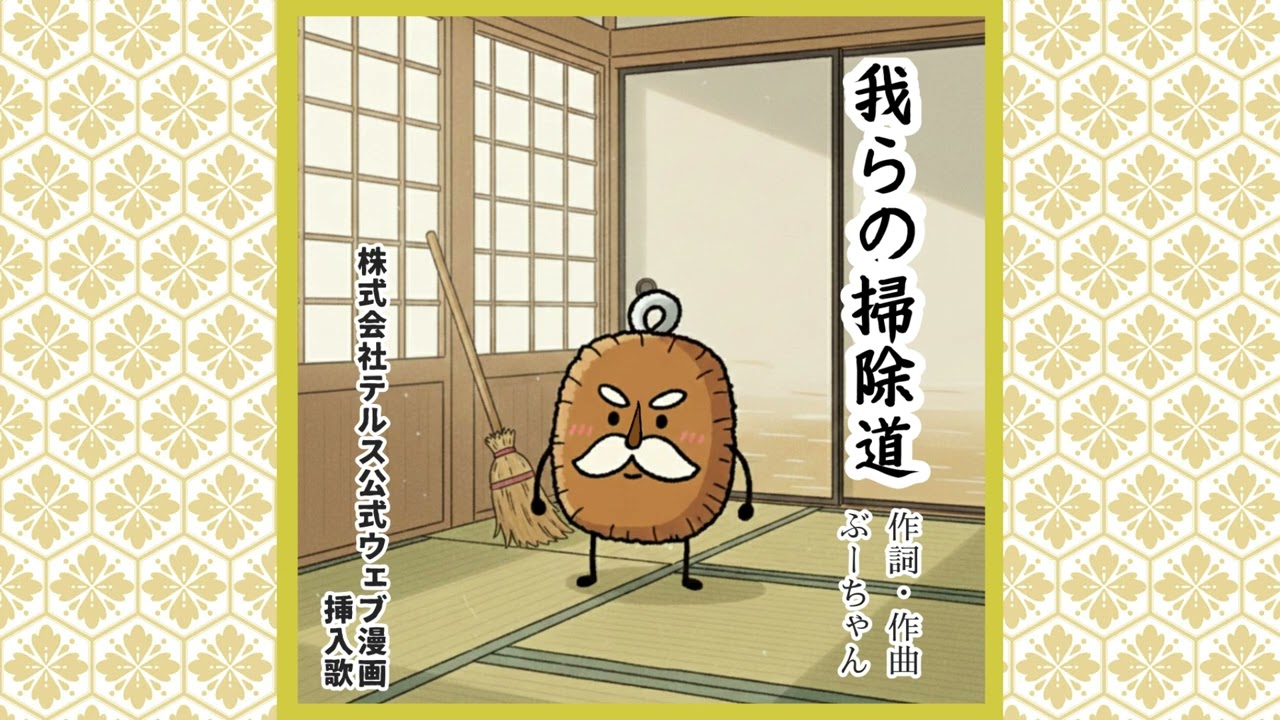 （訂正版）　我らの掃除道