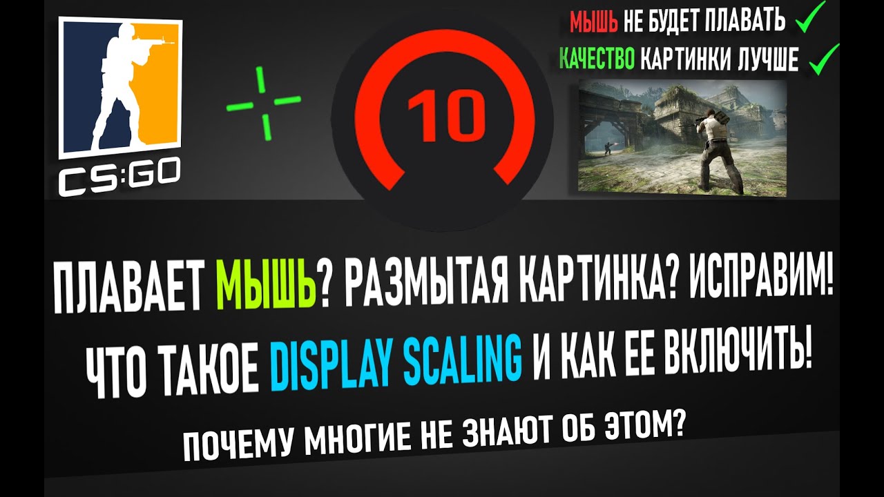 Плавает мышь? Ставим Display Scaling. CS:GO | СПОСОБ 2021