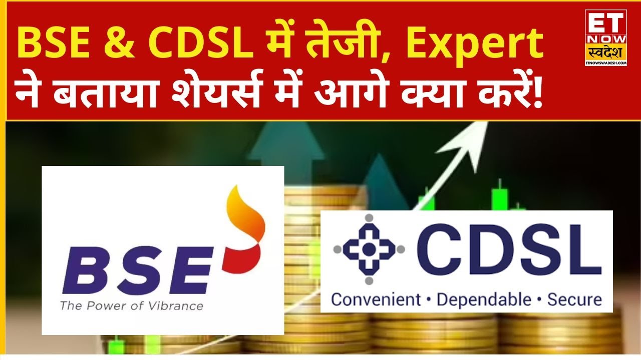 BSE & CDSL में निवेशकों को क्या करना चाहिए? जानिए Expert की राय | Business News | ET Now Swadesh