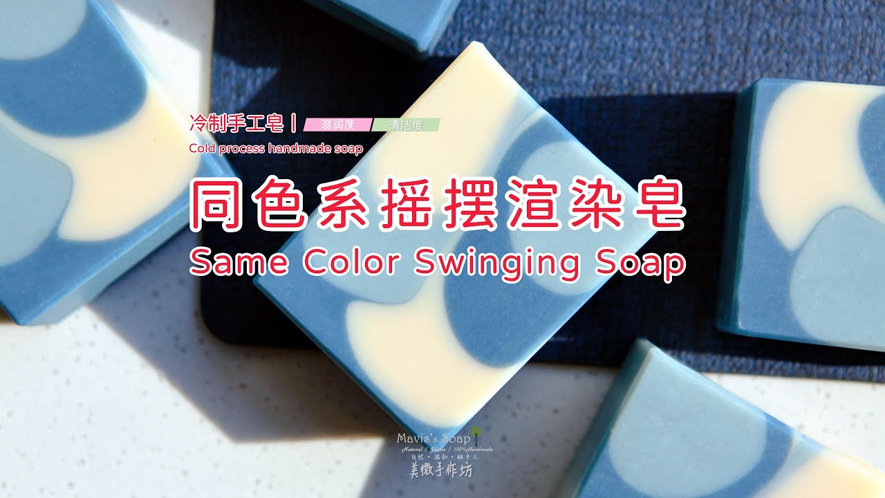 冷制手工皂丨同色系摇摆渲染皂Same Color Swinging Soap