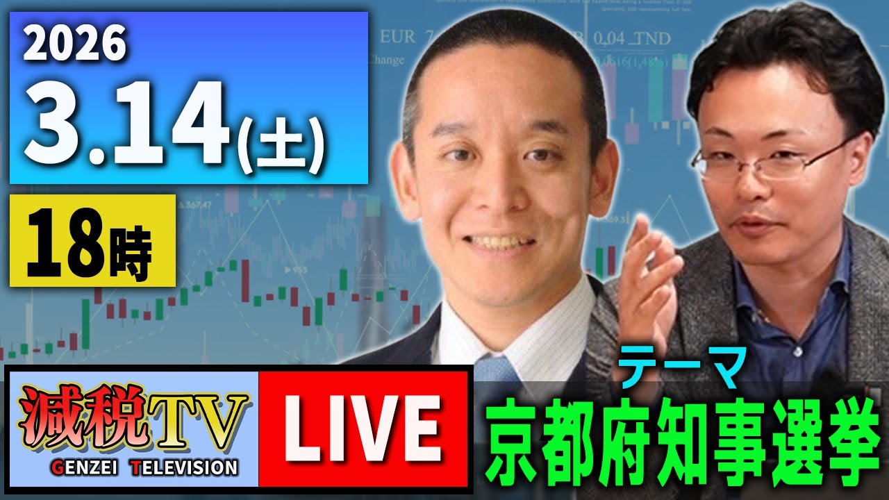 【減税TV】ライブ配信 2026年3月14日（土）