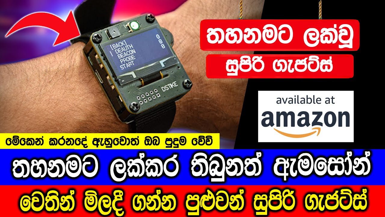 තහනම් කර තිබුනත් ඇමසෝන් වෙතින් මිලදී ගන්න පුළුවන් සුපිරි ගැජට්ස්.