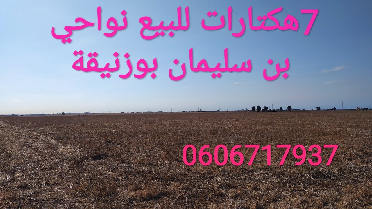 7 هكتارات للبيع 🏜️  Hectares à vendre