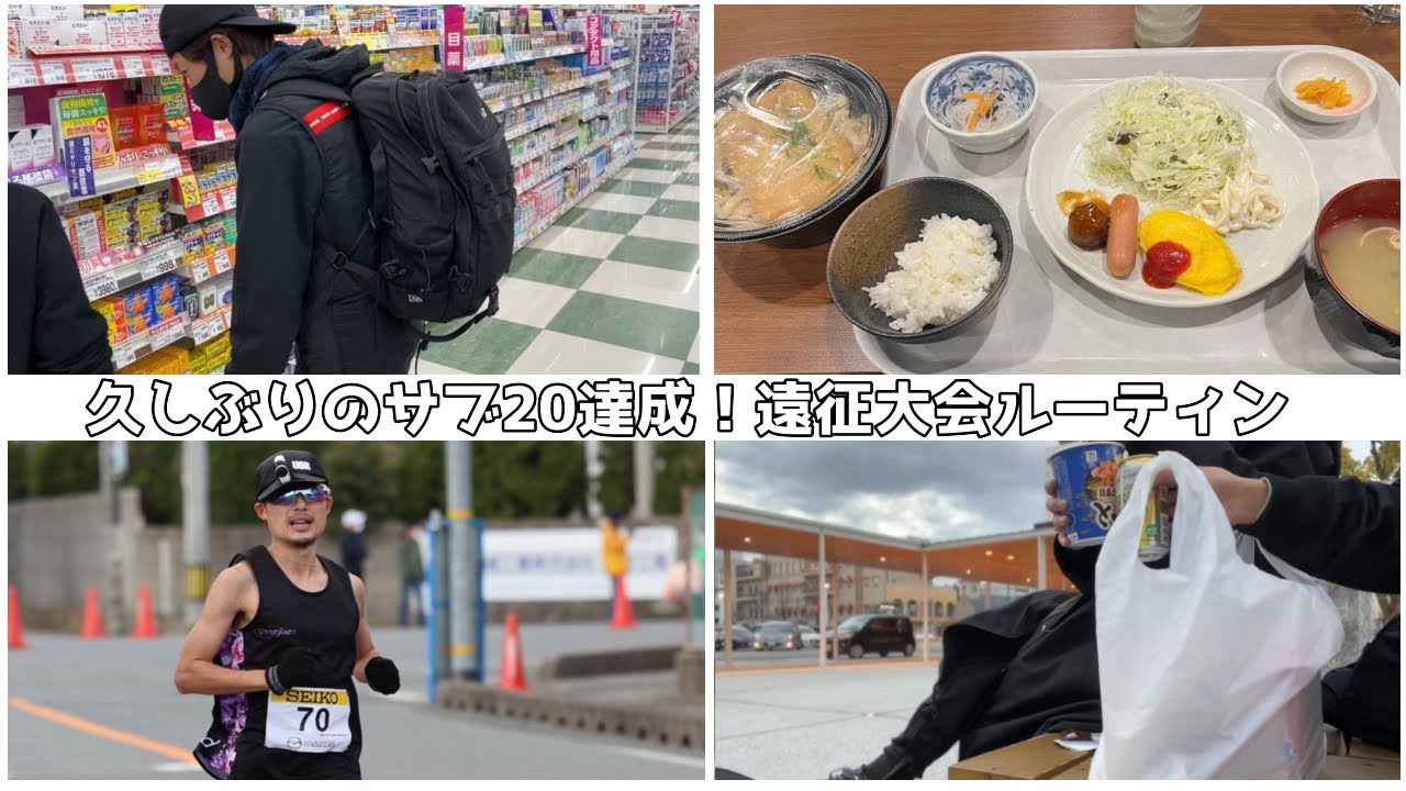 【遠征大会ルーティン】寒さに打ち勝ち、なんとかサブ20を達成する！防府読売マラソン【Vlog】