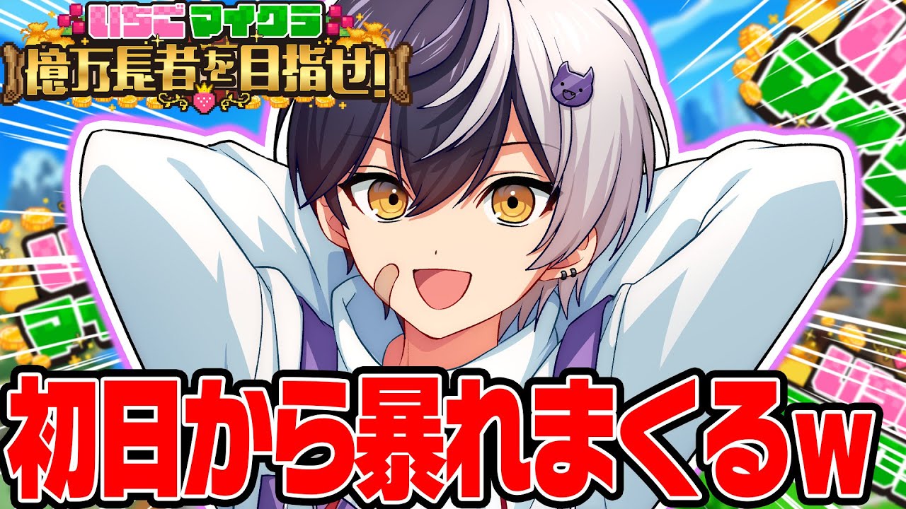 【 #いちごマイクラ 】初日だしとりま暴れて金稼ぎまくるぞｗｗｗ【STPR／すとぷり／騎士X／AMPTAK／めておら／すにすて】
