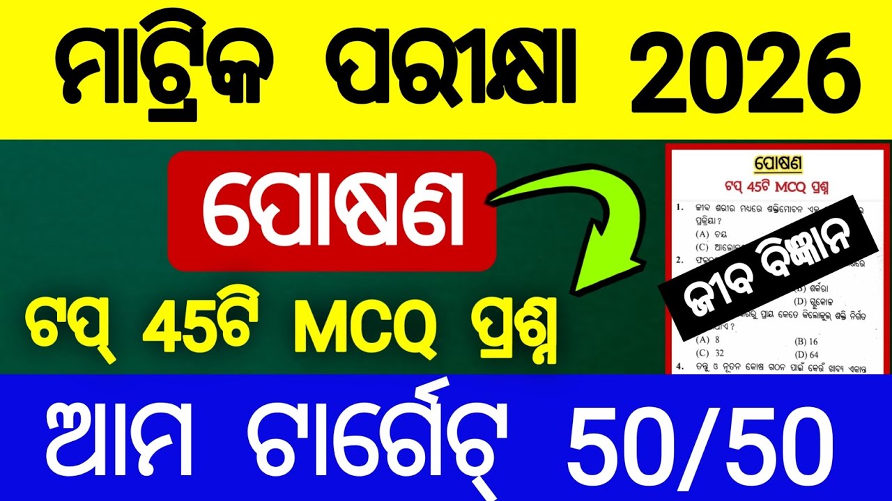 10th class life science chapter 1 top 45 selection mcq 2026 | posana mcq | nutrition mcq