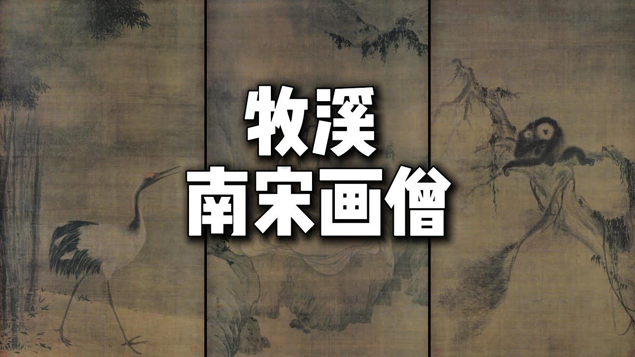南宋画僧牧溪，一个影响日本绘画的中国僧人