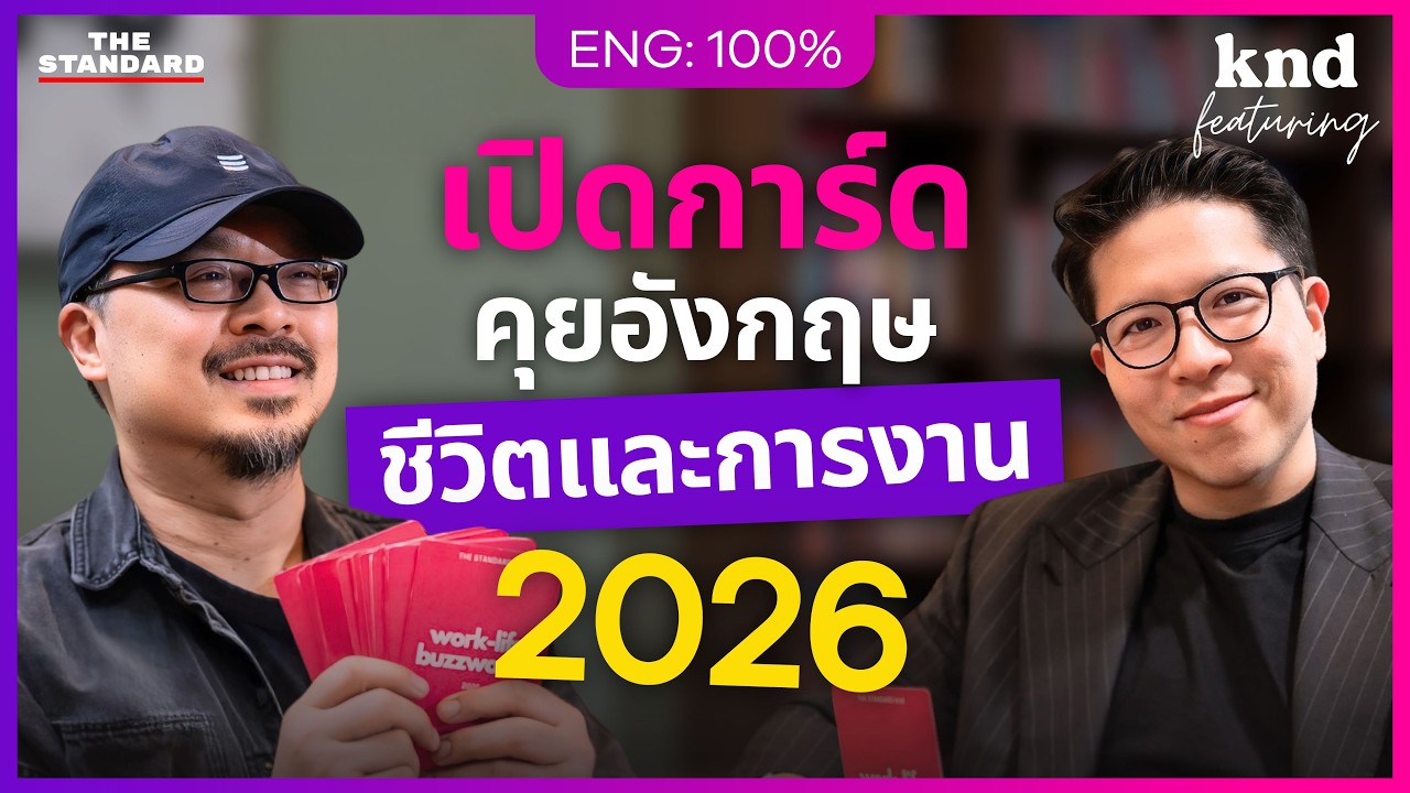 เปิดการ์ดคุยอังกฤษกับ ‘รวิศ หาญอุตสาหะ’ Work-Life ไปต่อหรือพอแค่นี้? | คำนี้ดี Feat. EP.183
