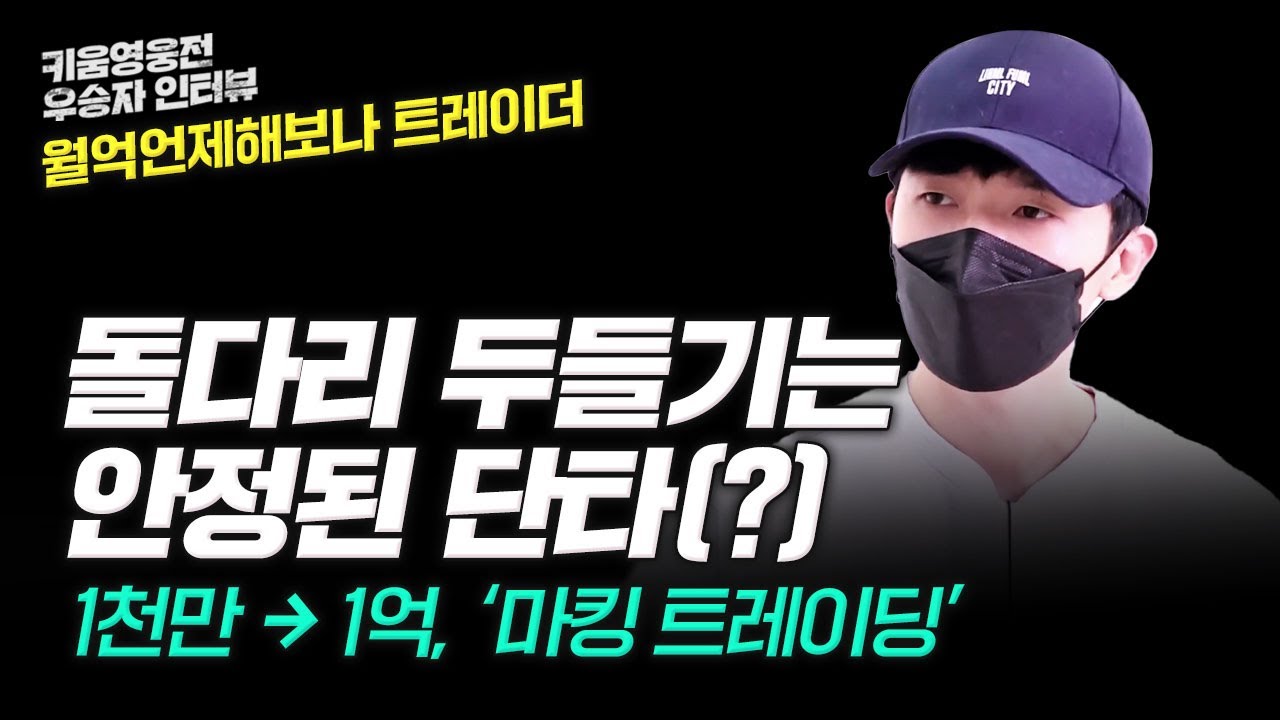 [주식동 사람들 '월억언제해보나' 강의 인터뷰 Full ver] 마킹트레이딩이라는 기술을 통해 1천만 원으로 월 1억을 버는 사나이가 있다고 해서 찾아가봤습니다!