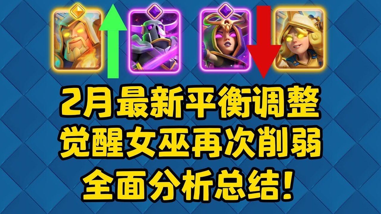 皇室战争2月最新平衡性调整！热门卡牌全削弱！全面分析总结！ #皇室战争 #皇室战争卡组 #部落冲突 #皇室战争卡组攻略