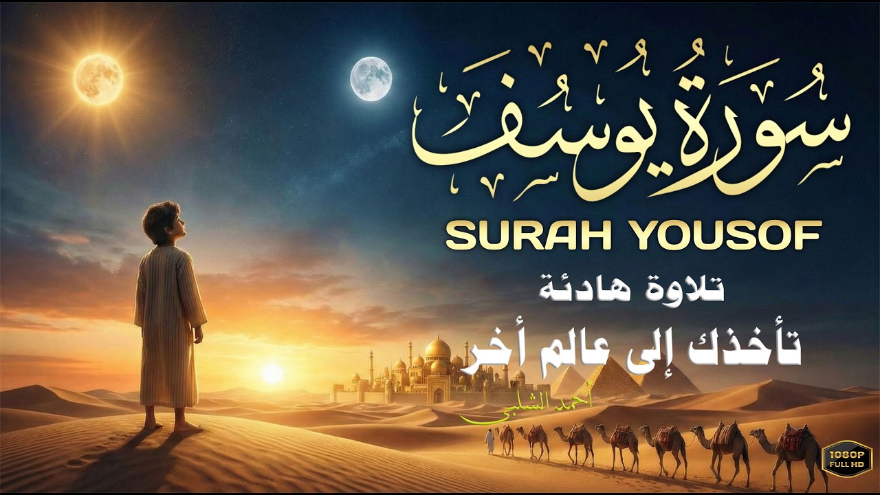 تلاوة تريح القلب الحزين 🤍 سورة يوسف كاملة بصوت يلامس الروح | القارئ أحمد الشلبي