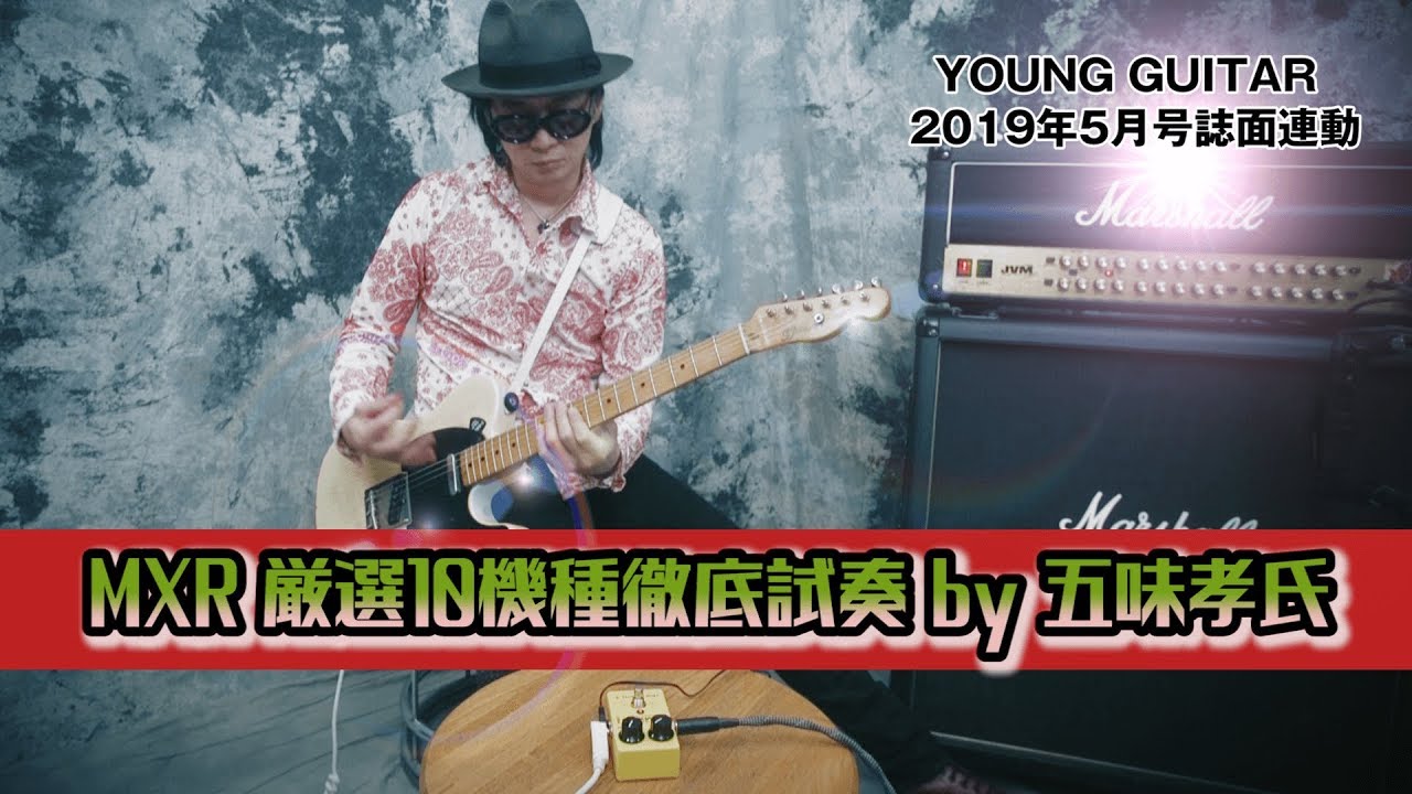 MXR厳選10機種徹底試奏 by 五味孝氏　ヤング・ギター2019年５月号