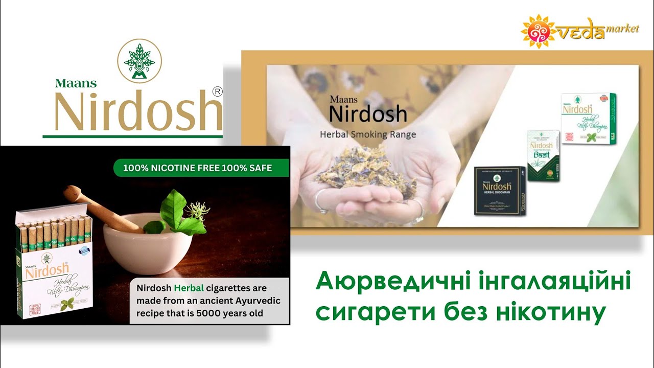 Сигареты без никотина Нирдош. Помогают ли бросить курить? #нирдош #nirdosh #аюрведа
