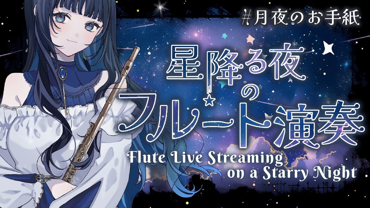 【#フルート 】星降る夜のフルート演奏🌙 ＃睡眠導入