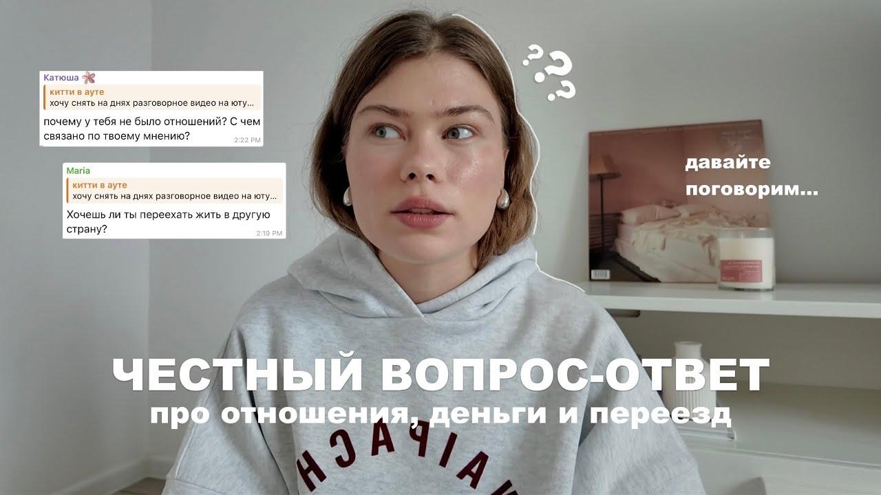 давайте поговорим | про отношения, планы и переезд