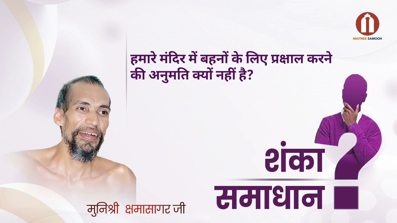 हमारे मंदिर में बहनों  के लिए प्रक्षाल करने की अनुमति क्यों नहीं होती?