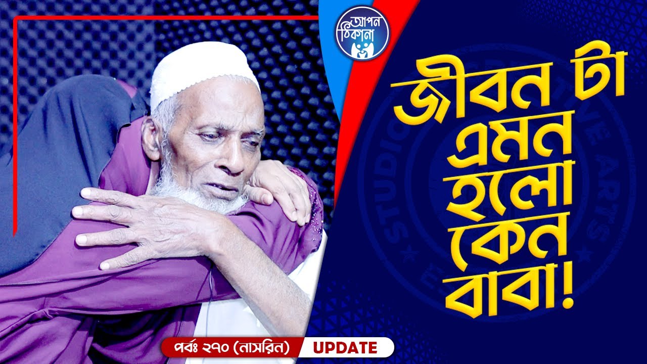আমার জীবন টা এমন হলো কেন বাবা !  Apan Thikana: 270 I Nasrin I Final Update I